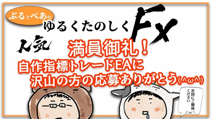 満員御礼！次自作指標トレードEAに沢山の方のご応募ありがとう