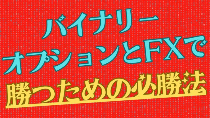 バイナリーオプション とFX 勝つための必勝法 トレンドの初期を狙うMugenツール苦手相場とデメリット