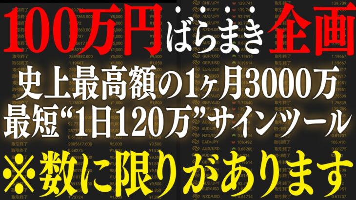 【史上最高額】直近実績を全て公開し最短１日で120万！１ヶ月で3000万超えを叩き出したサインツールばらまき企画！【無料プレゼント】【バイナリー必勝法】【投資】【FX】