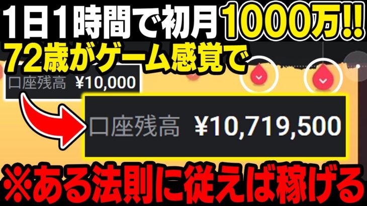 【完全ノーカット】１日１時間の取引で初月から1000万達成！１日平均ポイント数300回超えの“順逆の法則”で荒稼ぎしろ！【バイナリー必勝法】【バイナリー初心者】【投資】【FX】