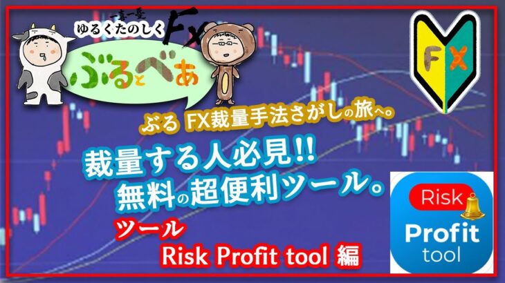 ぶるFX裁量手法探しの旅へ　裁量する人必見！無料の超便利ツール　Risk Profit Tool編