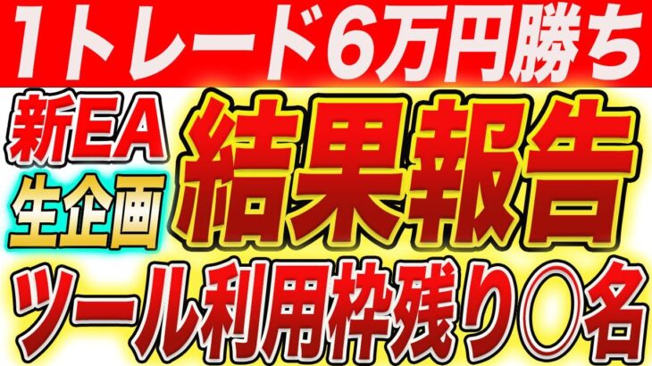 【FX】起死回生の1トレード即6万利益！生企画＆配布中EAの現在結果を報告します