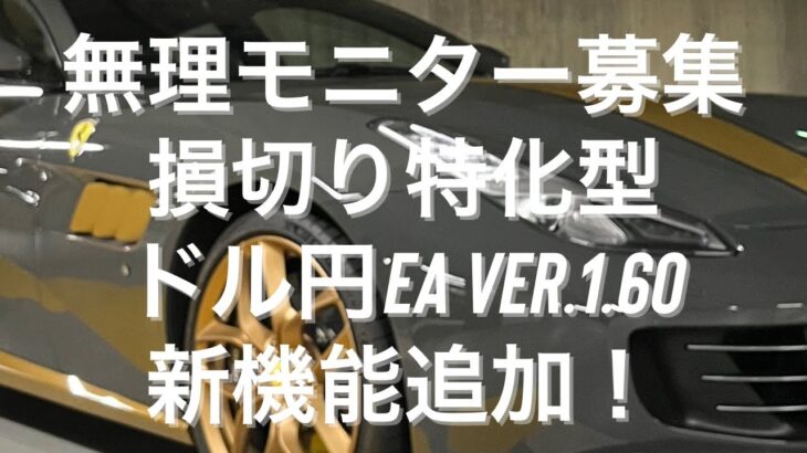 【無料モニター募集】FX自動売買EA 損切り特化型 ドル円EA Ver.1.60リリースのお知らせと新機能解説