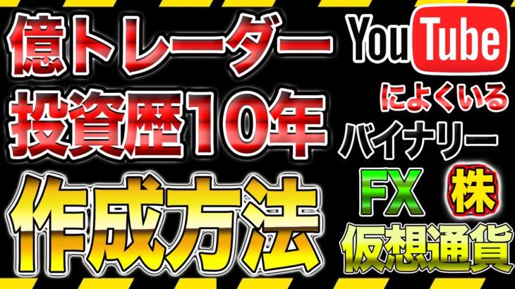 バイナリー FX 仮想通貨 株 【億トレーダー 投資歴10年】 作成方法