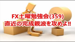 FX土曜勉強会(359)直近の完成親波を攻めよ‼