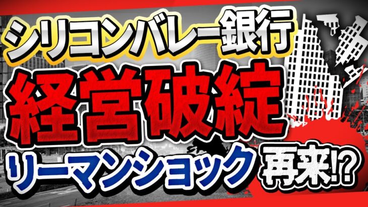 【FX自動売買】EA運用者必見！シリコンバレー銀行破綻によるFXへの影響は？