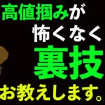 高値掴みが怖くなくなる裏技お教えします。