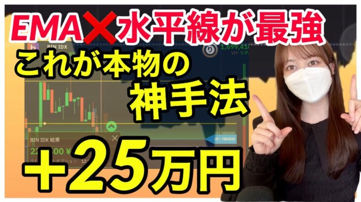 【本物の神手法】FXで培ったトレード手法で＋25万円 EMA❌水平線が最強 バイナリーオプション