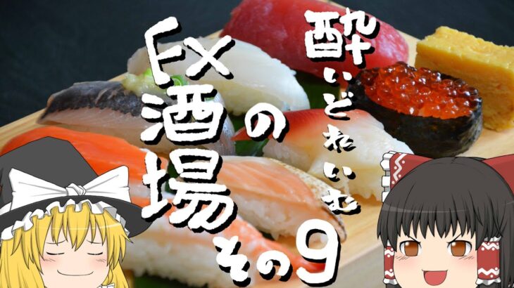 【FX酒場第9弾】ポジった瞬間大逆行！切るに切れなくなった時にすべき行動とは！【ゆっくり実況】