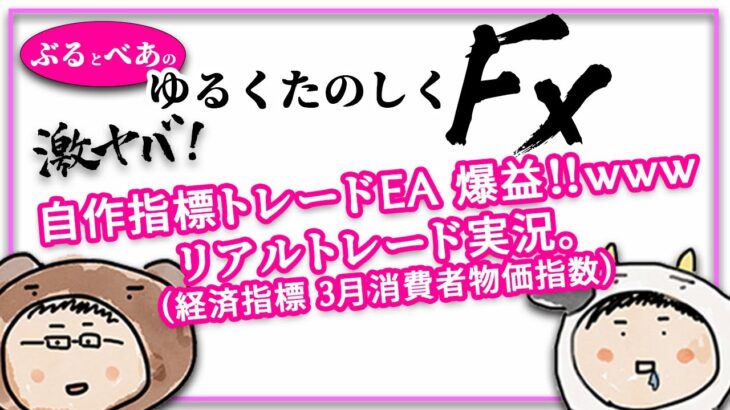 自作指標トレードEA　爆益！　リアルトレード実況　【経済指標　３月消費者物価指数】