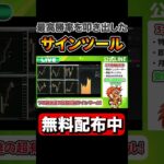 【バイナリー1分】最高勝率98％⁉最強のサインツールを期間限定無料配布 #shorts#BO#副業#お金#ハイローオーストラリア＃バイナリーオプション#chatgpt