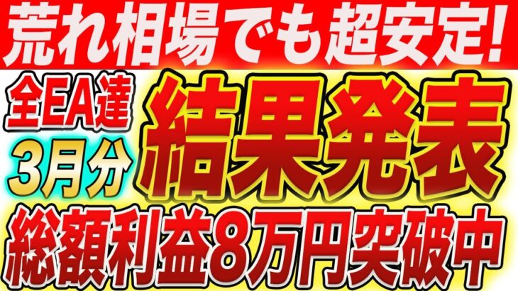 【FX】3月分EA結果発表！この荒れ相場でも最高益更新のEAはこれ！