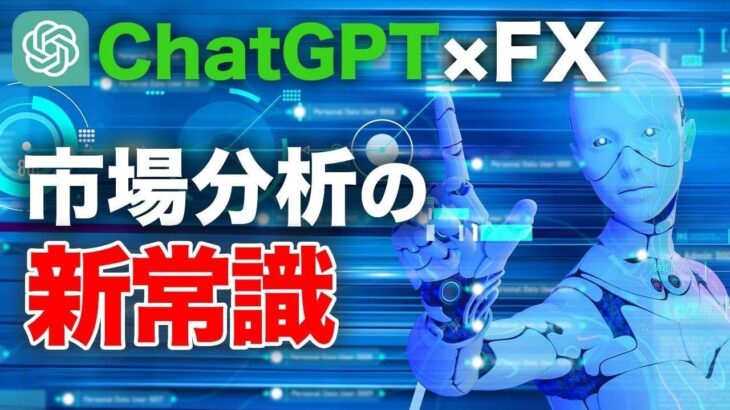 ChatGPTでFXのファンダメンタルズ分析を超効率的に行う裏技。これだけでFXトレードで勝てます