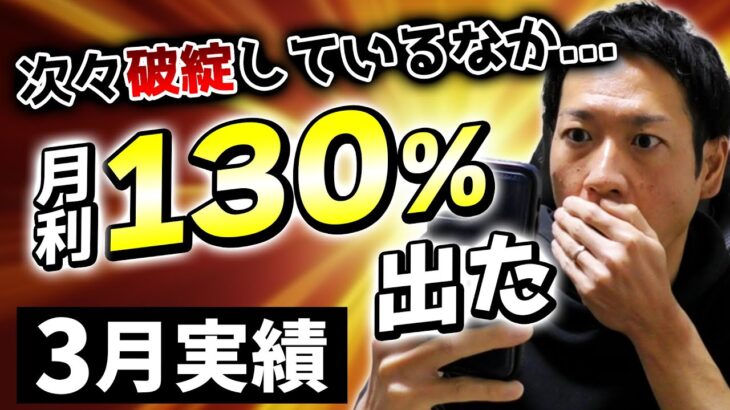 【ロスカット続出】他のEAが次々破綻しているなか月利１3０％出た（FX自動売買３月実績）