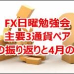 FX日曜勉強会 主要3通貨ペア 3月の振り返りと4月の展望