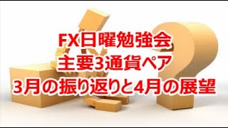 FX日曜勉強会 主要3通貨ペア 3月の振り返りと4月の展望