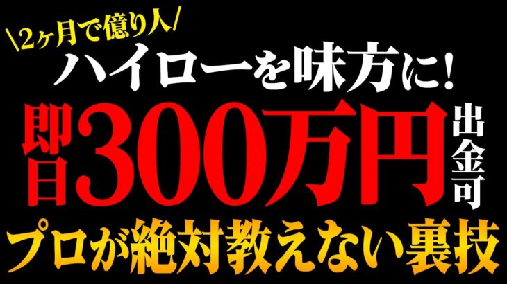 【稼ぐ裏技】プロが絶対に教えない即日300万円出金出来る方法！ハイローを味方にすれば・・・億り人確定！？【バイナリーオプション 必勝法】【初心者 副業】【FX　投資】【ハイローオーストラリア】