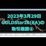 2023年3月29日のGOLDStarIR(EA)の取引履歴④