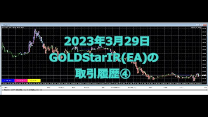 2023年3月29日のGOLDStarIR(EA)の取引履歴④