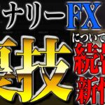 【朗報】バイナリーとFX裏技についての続報と新情報