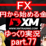 【XM FX第77弾】ゴールド史上最高値更新後の相場で頑張る回/1万円から始める金儲け【ゆっくり実況】