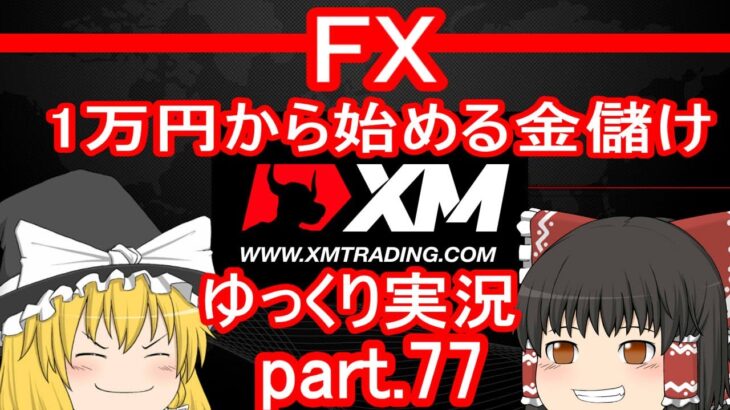 【XM FX第77弾】ゴールド史上最高値更新後の相場で頑張る回/1万円から始める金儲け【ゆっくり実況】