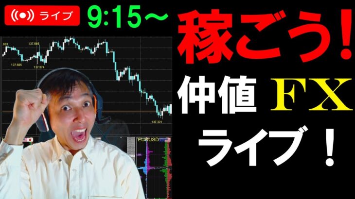 仲値FXライブ★ドル円急騰で141円間近！円安の波が止まらない！スキャルピング実況！