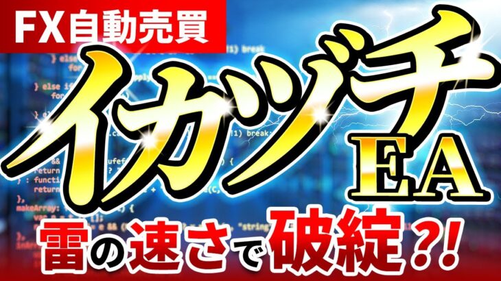 【イカヅチEA】FX自動売買でゆ〇り生活が無料提供するEAの真実を暴露　※大損する前に初心者必見！