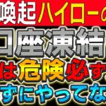 【口座凍結の条件判明】トレーダー全員気になるハイロー口座凍結について徹底解説【バイナリー 初心者】【バイナリーオプション】【投資】【FX】【バイナリー必勝法】