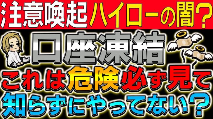 【口座凍結の条件判明】トレーダー全員気になるハイロー口座凍結について徹底解説【バイナリー 初心者】【バイナリーオプション】【投資】【FX】【バイナリー必勝法】