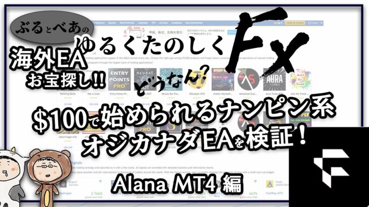 海外EAお宝探し！$100で始められるナンピン系　オジカナダEAを検証！Alana EA MT4編