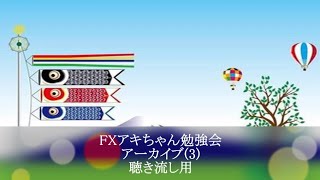 FXアキちゃん勉強会アーカイブス(3)