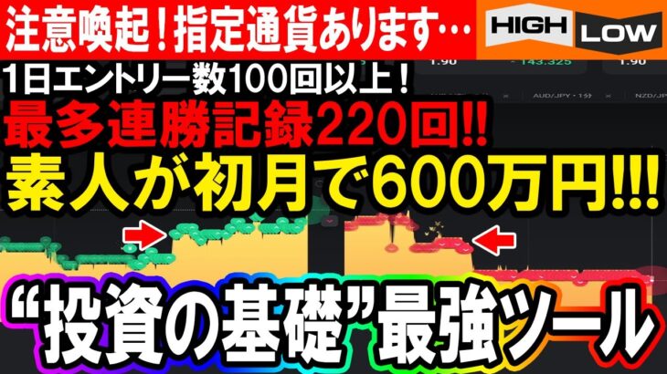 【完全無料プレゼント】バイナリー歴３日の素人が初月で600万円達成！投資の基礎とも言える最強ツールで爆益を叩き出せ！【ハイローオーストラリア】【必勝法】【FX】