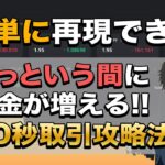 難易度の高い30秒取引の必勝法を公開します！【完全ド素人でも勝率がグッと上がるバイナリー講座】