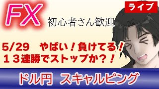 (5/29)連勝ストップか？少しでも負けを減らしたい！（FXドル円1分足スキャルピングライブ配信）