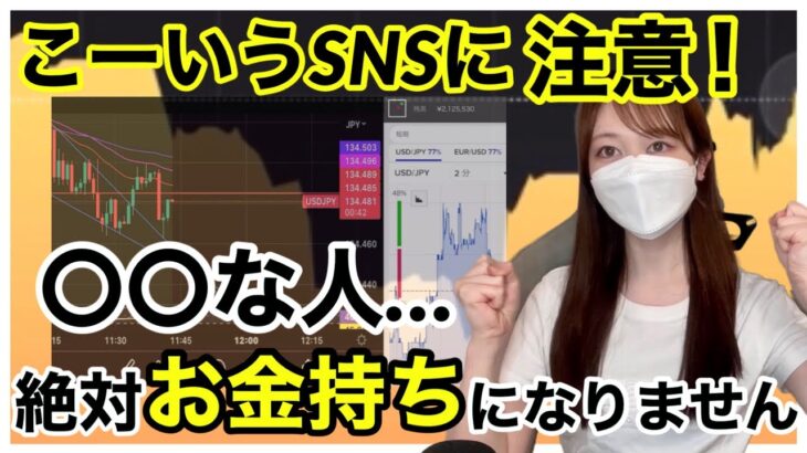 【騙されてませんか？】こーいうSNSに注意！〇〇な人、絶対にお金持ちになれません… 本質を考えて！ バイナリーオプション