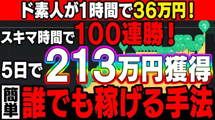 【簡単に稼げる】ド素人が1時間のスキマ時間で36万円！視聴するだけで本業以上に稼げる様になる5分手法を解説！【ハイローオーストラリア】【バイナリーオプション】【バイナリー必勝法】【FX】