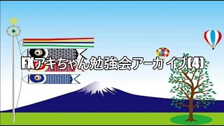 FXアキちゃん勉強会アーカイブス(4)聴き流し用