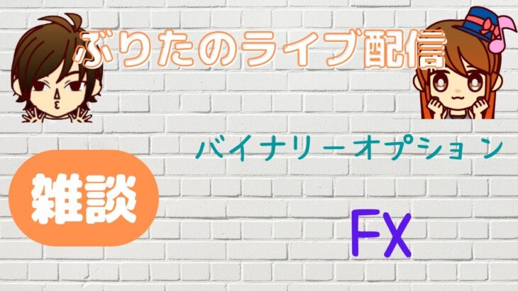 ぶりたのたまにトレード配信(ちょっとだけよ)＃FX　＃バイナリー　＃ライブ