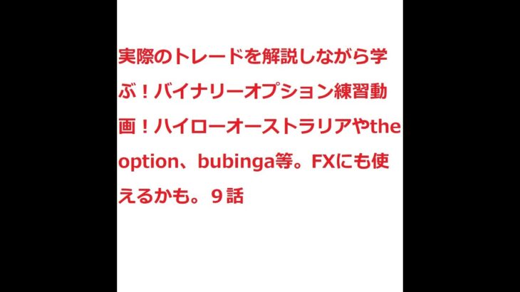 実際のトレードを解説しながら学ぶ！バイナリーオプション練習動画！ハイローオーストラリアやthe option、bubinga等。FXにも使えるかも。