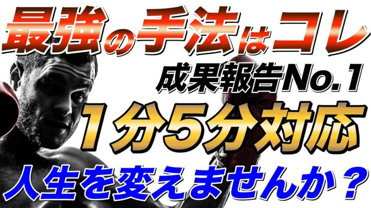 【バイナリー 1分 5分】成果報告No.1の1分・5分手法を徹底解説！人生を変えませんか？【バイナリーオプション】