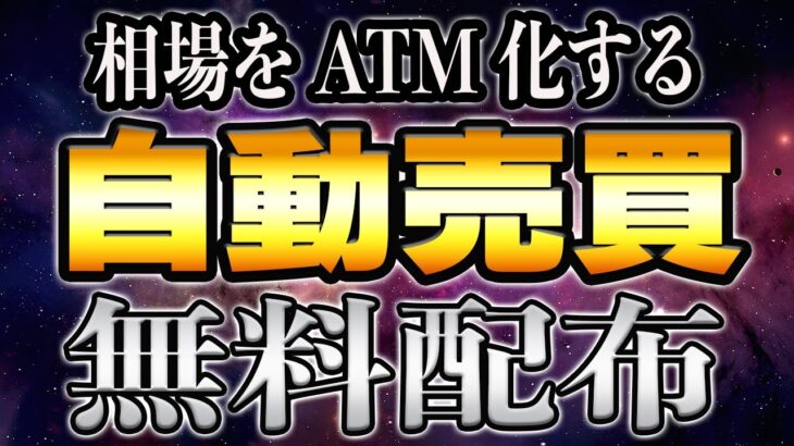 【相場をATM化！】５万円から利益を狙える、最強の自動売買を無料配布！【FX】【バイナリー】【ハイロー】 mp3