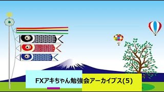 FXアキちゃん勉強会アーカイブス(5)聴き流し用