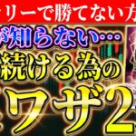 【※バイナリーで勝てない方へ】9割が知らない稼ぎ続ける裏ワザとは？「楽して稼げる」は大嘘よッ！！【ハイロー】