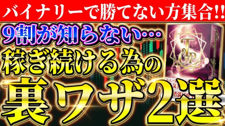 【※バイナリーで勝てない方へ】9割が知らない稼ぎ続ける裏ワザとは？「楽して稼げる」は大嘘よッ！！【ハイロー】