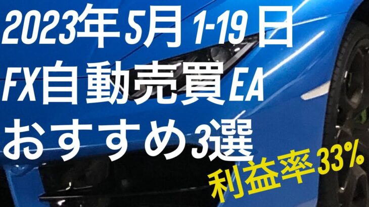 2023年5月 FX自動売買EAオススメ3選 利益率33% Vegaがいい