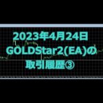 2023年4月24日のGOLDstar2(EA)の取引履歴③