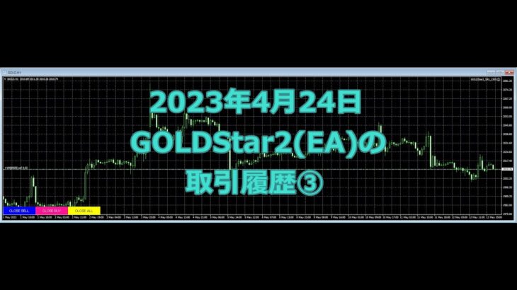 2023年4月24日のGOLDstar2(EA)の取引履歴③