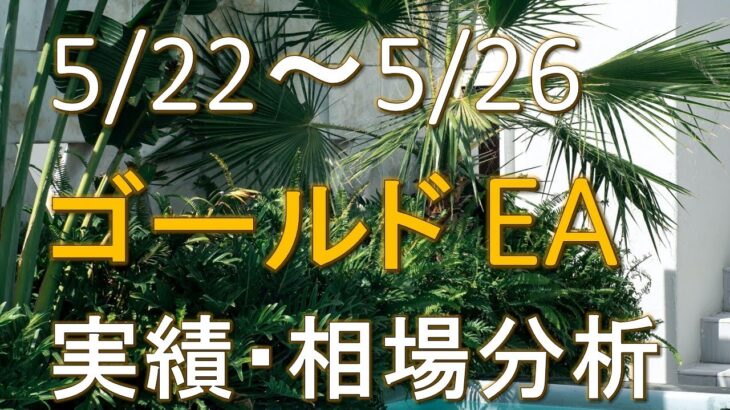 【FX】5/22~5/26 ゴールドEA実績・今後の相場分析