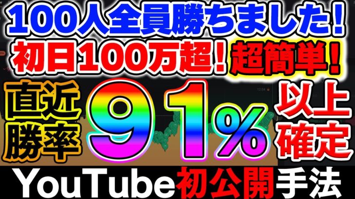 視聴者100人が初日で100万円突破！マーチン無しで直近勝率91％！動画を見た直後に稼ぎ出せる最強の必勝法！【バイナリーオプション】【投資】【副業】【FX】